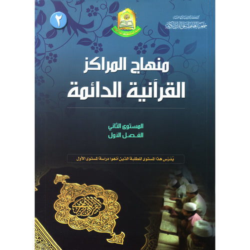 Permanent Qur'anic Centers Curriculum: Level 2, Part 1 منهاج المراكز القرآنية الدائمة