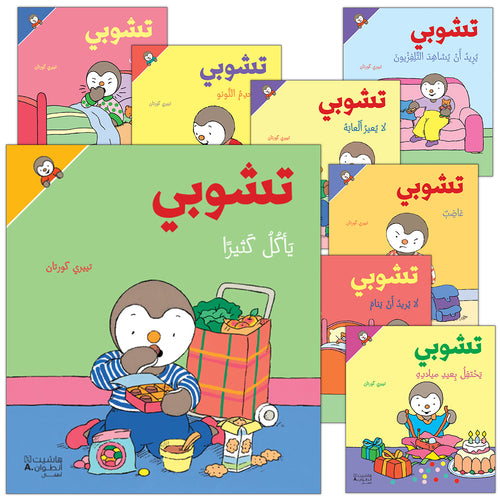 Tchobi the friend of Children (Set of 13 Stories) تشوبي، صديق الصغار