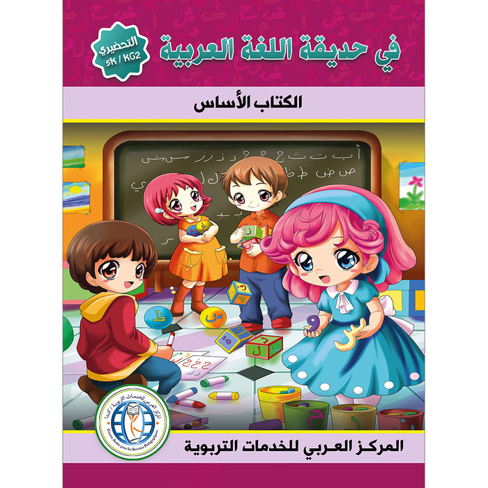 In the Arabic Language Garden Textbook: Level KG 2 في حديقة اللغة العربية كتاب الطالب التحضيري