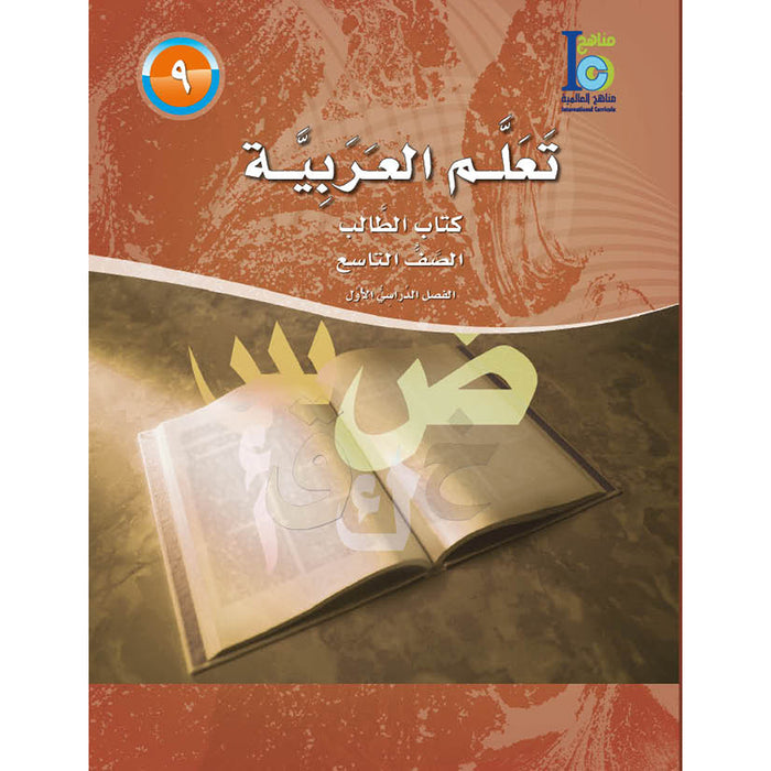 ICO Learn Arabic Textbook: Level 9, Part 1 (With Online Access Code) تعلم العربية