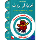 Arabic in Kindergarten Textbook: level KG (5-6 Years) العربية في الروضة