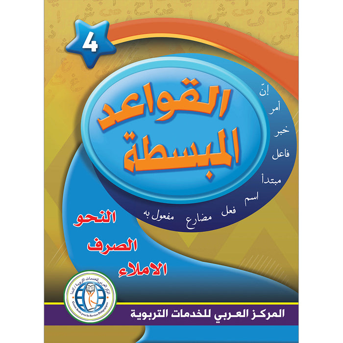 In The Arabic Language Garden Simplified Grammar: Level 4 في حديقة اللغة العربية كتاب التمارين