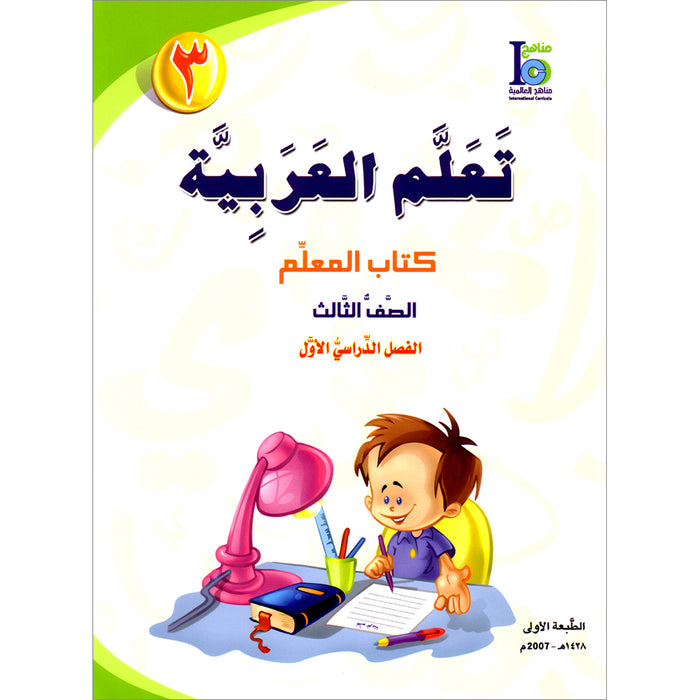 ICO Learn Arabic Teacher Guide: Level 3, Part 1 تعلم العربية