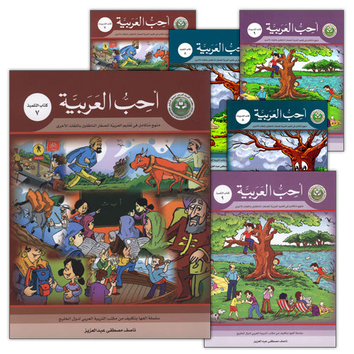 I Love Arabic (Set of 6 Books, Without Teacher Books, Levels 7-9) سلسلة أحب العربية