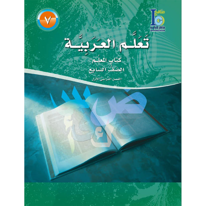 ICO Learn Arabic Teacher Guide: Level 7, Part 1 تعلم العربية