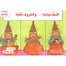 Grammar in Stories: Masculine and Feminine - The Cock and the Sheep الديك دجاجة والخروف نعجة