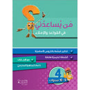 Who Can Help Me in Grammar and Dictation: Level 4 من يساعدني في القواعد والإملاء
