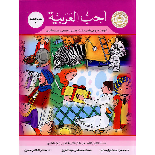 I Love Arabic Textbook: Level 6 أحب العربية كتاب التلميذ