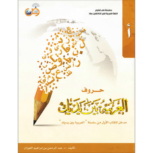 Arabic in Your Hands: The Letters حروف العربية بين يديك – مدخل للكتاب الأول