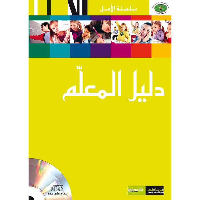 Al Amal Series Teacher Book سلسلة الأمل دليل المعلم