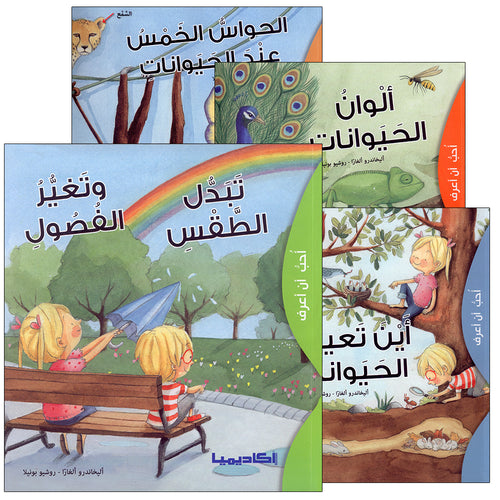 I Love To Know Series  (set of 4 Books) سلسلة أحب أن أعرف