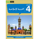 Al Amal Series - Islamic Education: (Level 4, Old Edition) سلسلة الأمل التربية الإسلامية