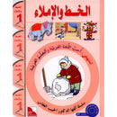 I Love The Arabic Language Handwriting: Level 1 أحب اللغة العربية كراس الخط و الإملاء