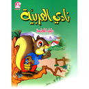 Arabic Club Teacher Book: Volume 2 نادي العربية