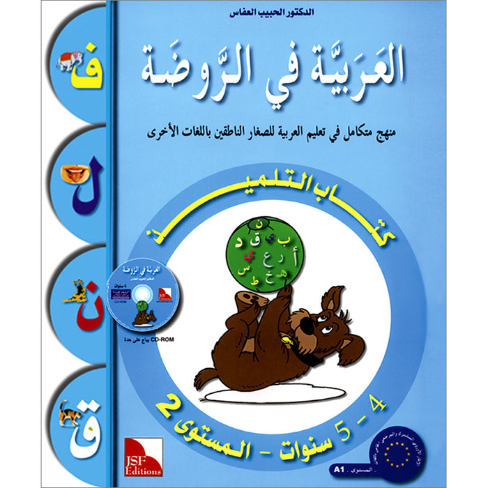 Arabic in Kindergarten Textbook: Level Pre-K 2 (4-5 Years) العربية في الروضة كتاب التلميذ