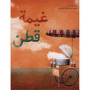 Cotton Cloud غيمة قطن