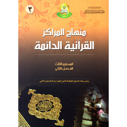 Permanent Qur'anic Centers Curriculum: Level 3, Part 2 منهاج المراكز القرآنية الدائمة