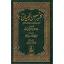 Urdu: Tafseer Ahsan-Ul-Bayan (Medium HB) تفسير أحسن البيان