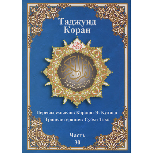 Tajweed Qur'an (Juz' Amma, With Russian Translation and Transliteration) مصحف التجويد