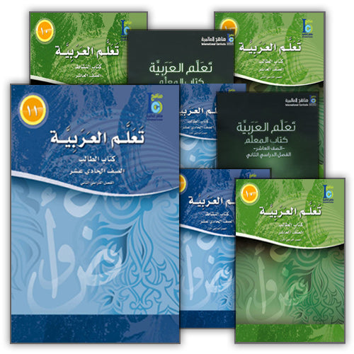 ICO Learn Arabic:  (Set of 18 Books, With Teacher Guides, Levels 10 - 12) تعلم العربية