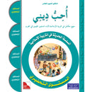 I Love My Religion: level KG أحب ديني