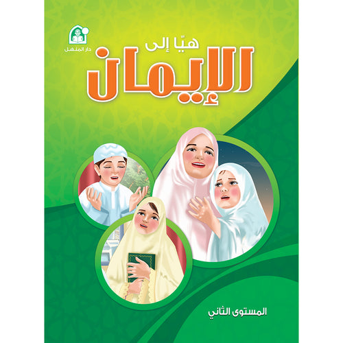 Hurry to Faith Textbook: Level 2 هيا إلى الإيمان