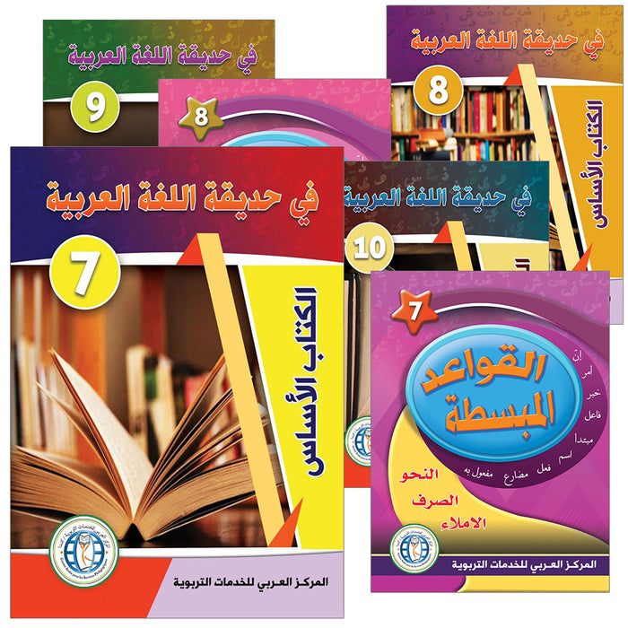 In the Arabic Language Garden ( Set of 6 books ) في حديقة اللغة العربية