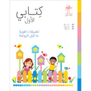 My First Book (Pre-Kindergarten Language Applications) كتابي الأول ( تطبيقات لغوية ماقبل الروضة )