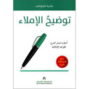 Dictation Clarification توضيح الإملاء