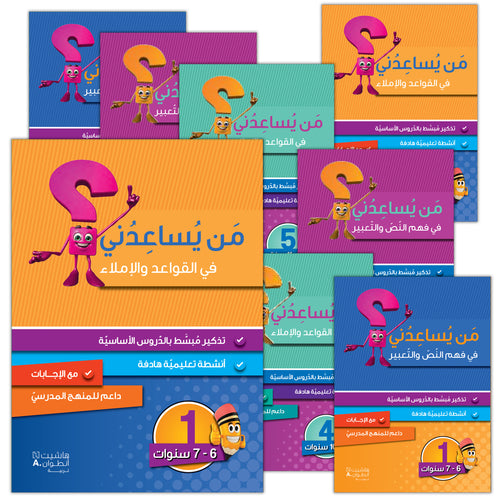 Who Can Help Me? (Set of 12 Books) من يساعدني؟