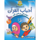 Ahbab al-Quran (My Skills and Experiences): Level 1, Part 2 أحباب القرآن