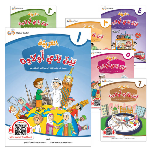 Arabic in Our Children's Hands (Set of 6 Books Without Teacher Books) العربية بين يدي أولادنا