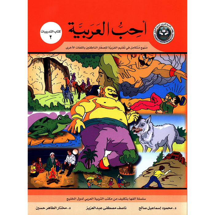 I Love Arabic Workbook: Level 2 أحب العربية كتاب التدريبات