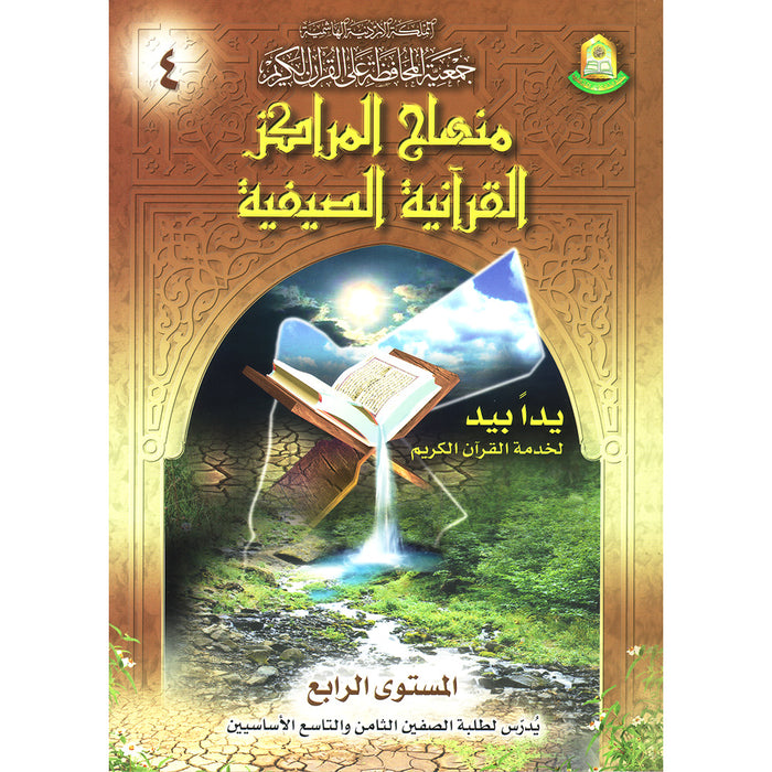 Summer Qur'anic Centers Curriculum: Level 4 منهاج المراكز القرآنية الصيفية