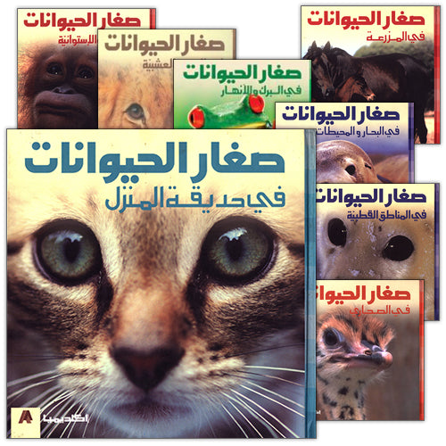 Baby Animal Series (8 Books) سلسلة صغار الحيوانات