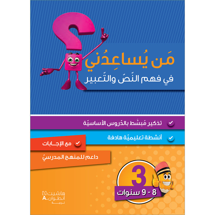 Who can Help Me in Text Comprehension and Composition: Level 3 من يساعدني - فهم النص والتعبير