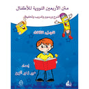 Nawawi's Forty Hadith for Children: Part 3 متن الأربعين النووية  الجزء الثالث