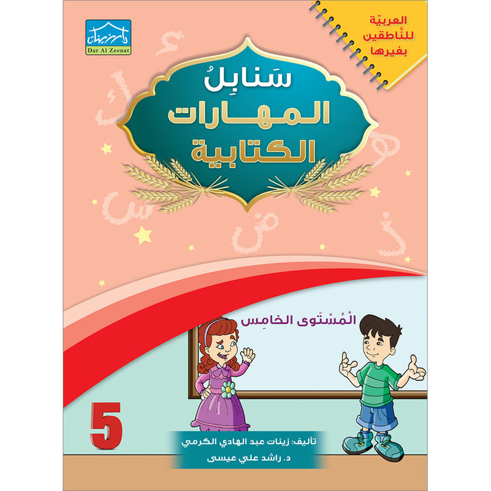 Arabic Sanabel Handwriting Skills Level 5 سنابل المهارات الكتابية المستوى الخامس