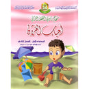 Qur'anic Kid's Club Curriculum - The Beloved of The Holy Qur'an: Level 1, Part 2 منهاج نادي الطفل القرآني أحباب القرآن