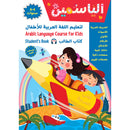 Alyasameen Arabic Language Course for Kids: Student's Book - Level KG1 الياسمين لتعليم اللغة العربية للأطفال (4-6) سنوات: كتاب الطالب
