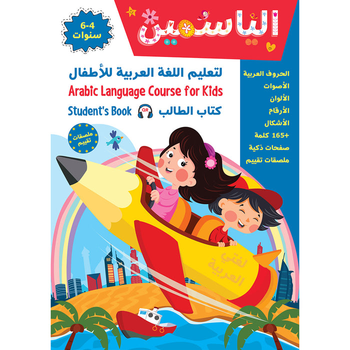 Alyasameen Arabic Language Course for Kids: Student's Book - Level KG1 الياسمين لتعليم اللغة العربية للأطفال (4-6) سنوات: كتاب الطالب
