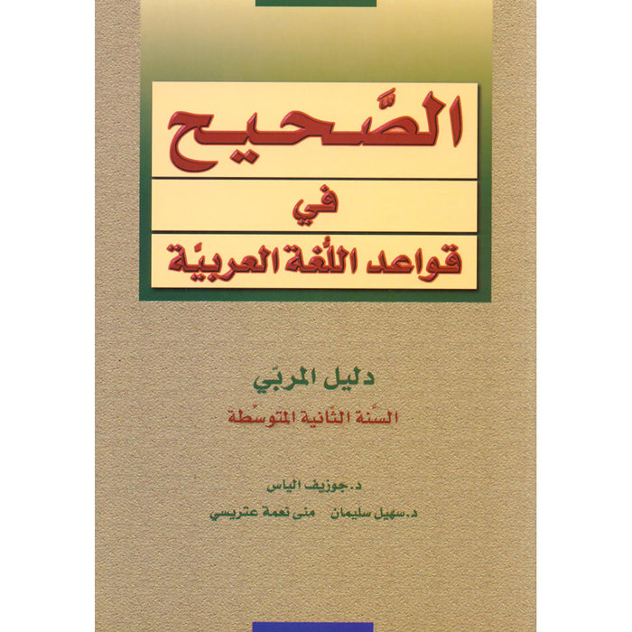 Al-Saheeh in Arabic Language Grammar Teacher Book: Level 8 الصحيح في قواعد اللغة العربية