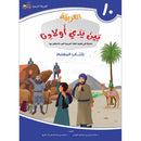 Arabic Between Our Children's Hands Teacher Book: Level 10 العربية بين يدي أولادنا