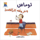 Thomas and His Dancing Letters توماس وحروفه الراقصة