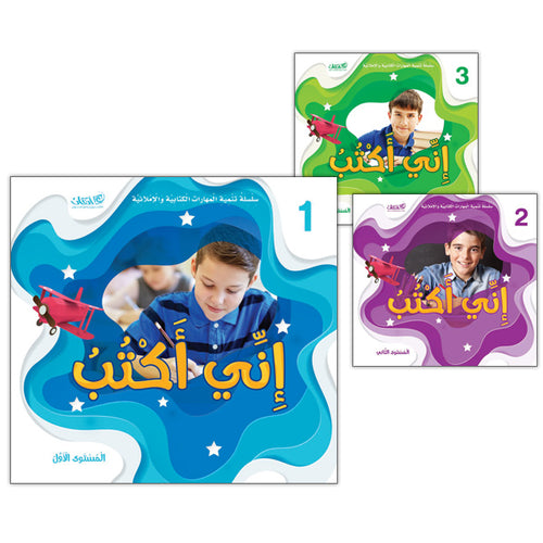 I Am Writing series (Set of 3 Books) إني أكتب سلسلة