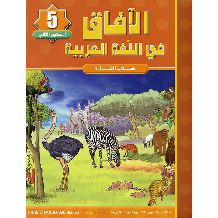 Horizons in the Arabic Language Textbook: Level 5 الآفاق في اللغة العربية كتاب الطالب