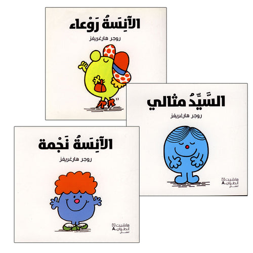 Mr.Men & Little Miss Series (set of 3 Books) سلسلة الانسة والسيد