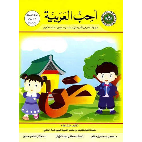 I Love Arabic Workbook: KG Level أحب العربية كتاب النشاط
