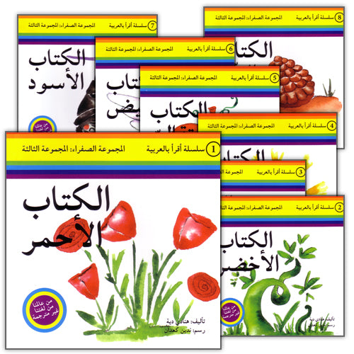 Read in Arabic Series - Yellow Collection: Third Group (8 Books) سلسلة اقرأ بالعربية – المجموعة الصفراء