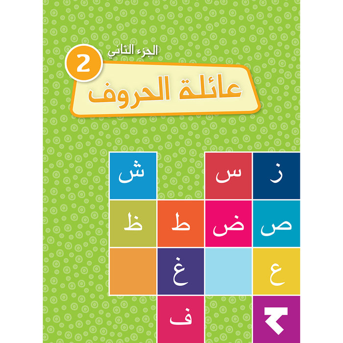 Alphabet Family Workbook: Part 2 عائلة الحروف